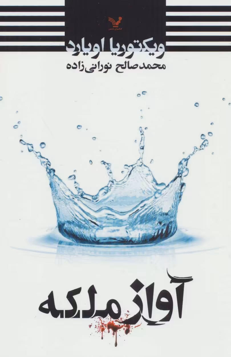 کتاب آواز ملکه