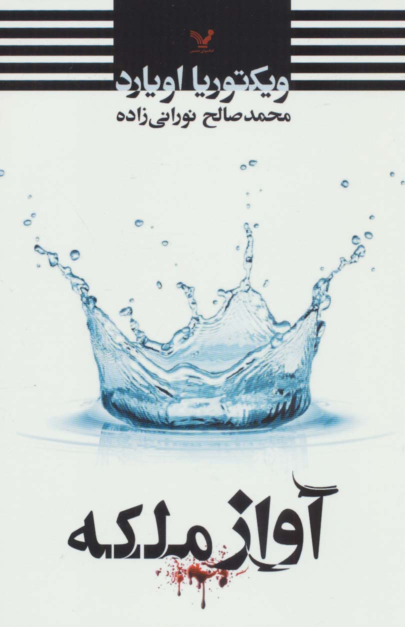 کتاب آواز ملکه