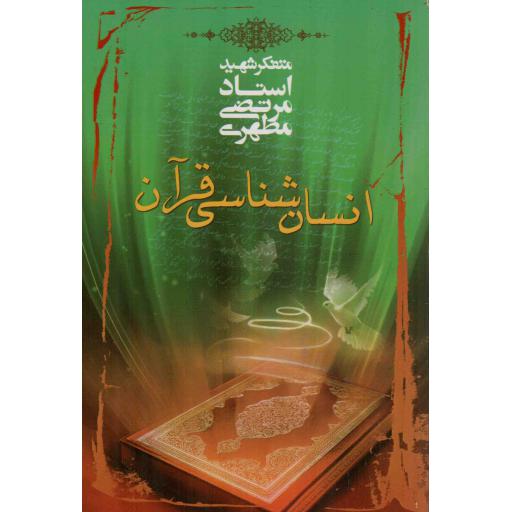 انسان شناسی قرآن