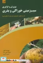 قیمت و خرید کتاب پرورش و فراوری سیب زمینی خوراکی و بذری | ایده بوک