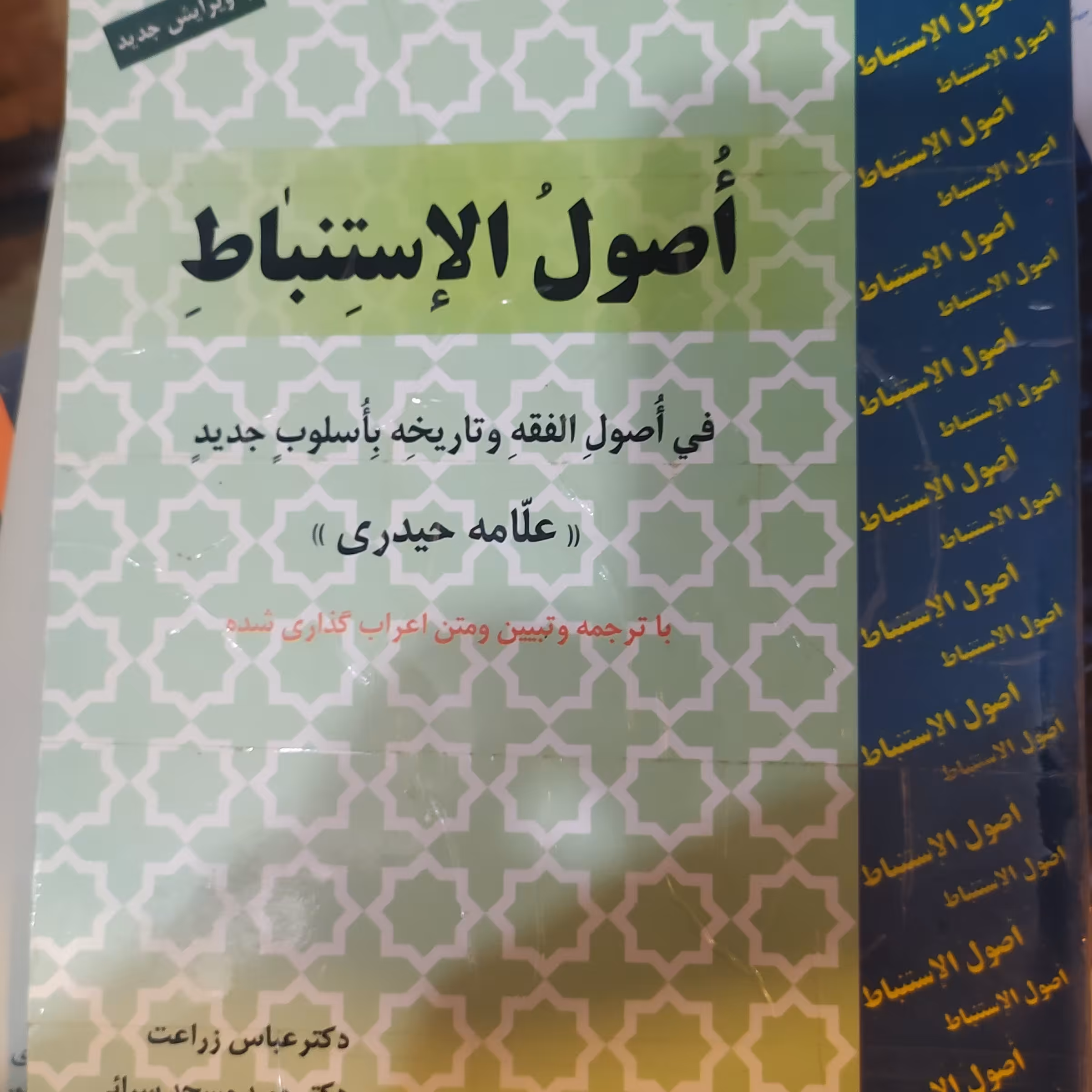 اصول الاستنباط علامه حیدری ترجمه عباس زراعت