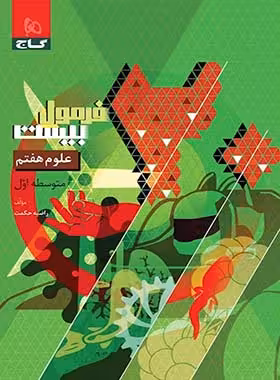 فرمول بیست علوم هفتم گاج