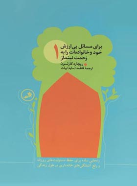 برای مسائل بی ارزش خود و خانواده ات را به زحمت نینداز - اثر ریچارد کارلسون | چی بخونم