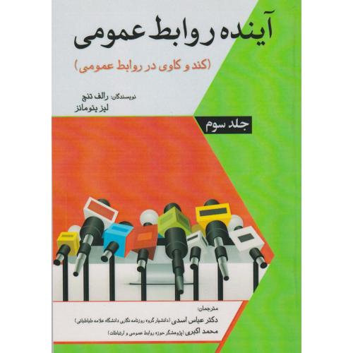 کتاب آینده روابط عمومی