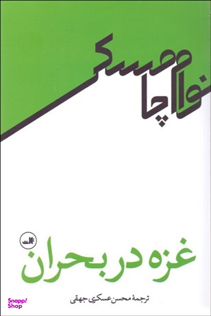 کتاب غزه در بحران اثر نوام چامسکی نشر ثالث