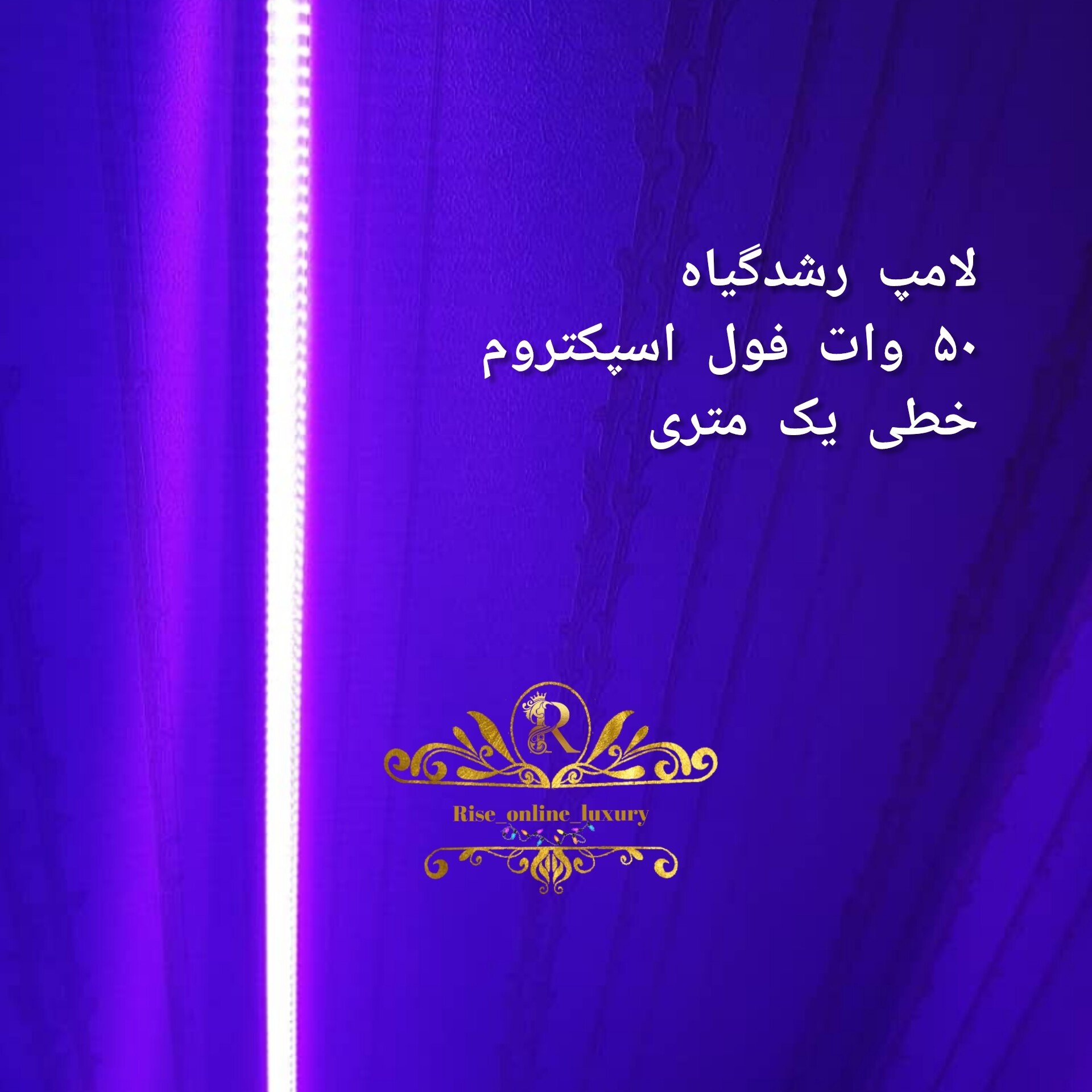 لامپ رشدگیاه 50 وات فول اسپکتروم خطی یک متری