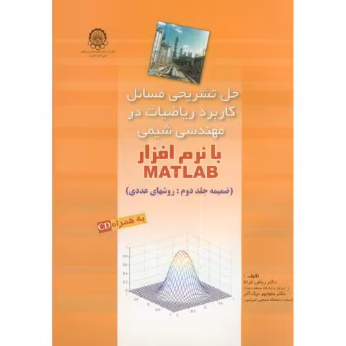 کتاب حل کاربرد ریاضیات در مهندسی شیمی با نرم افزار matlab جلد 2