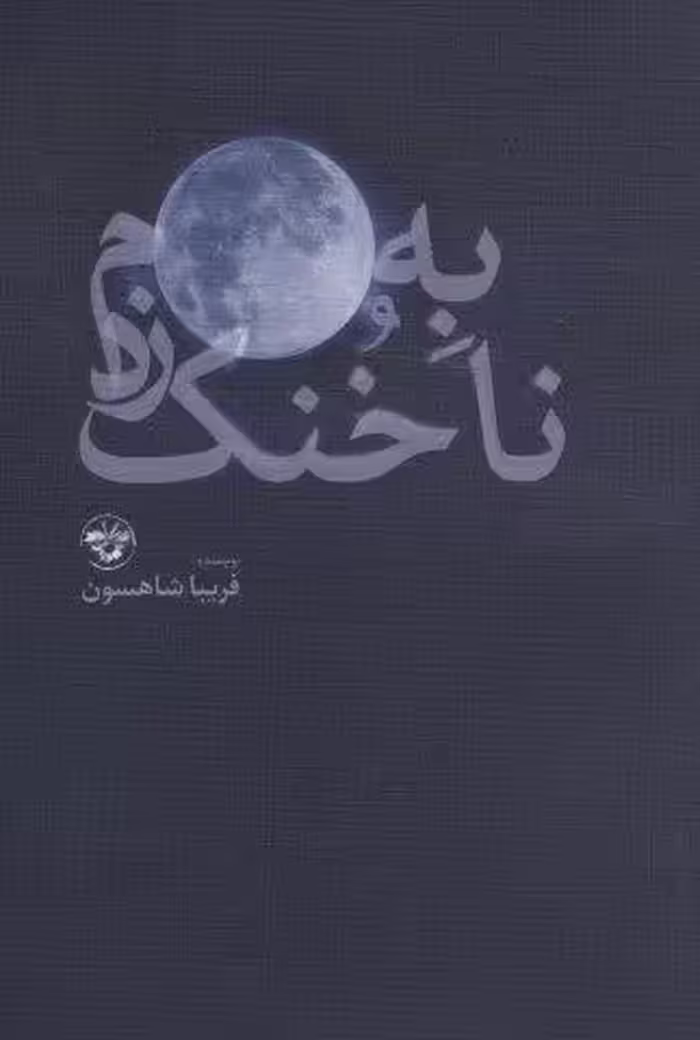 به ماه،ناخنک زدم