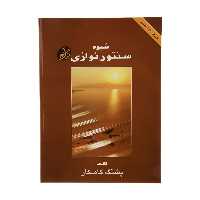 کتاب شیوه سنتور نوازی اثر پشنگ کامکار انتشارات هستان

