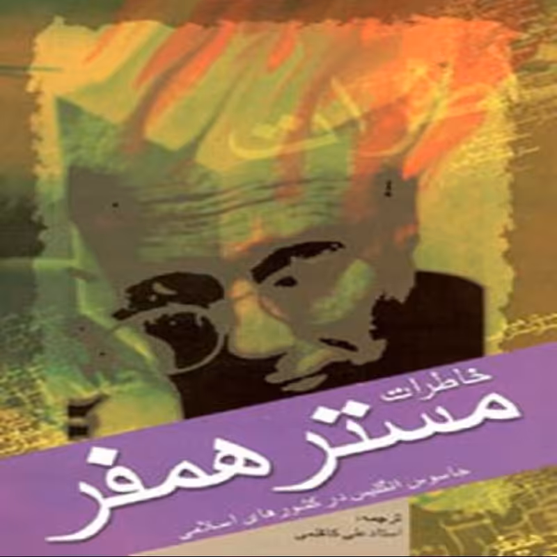 خاطرات مستر همفر