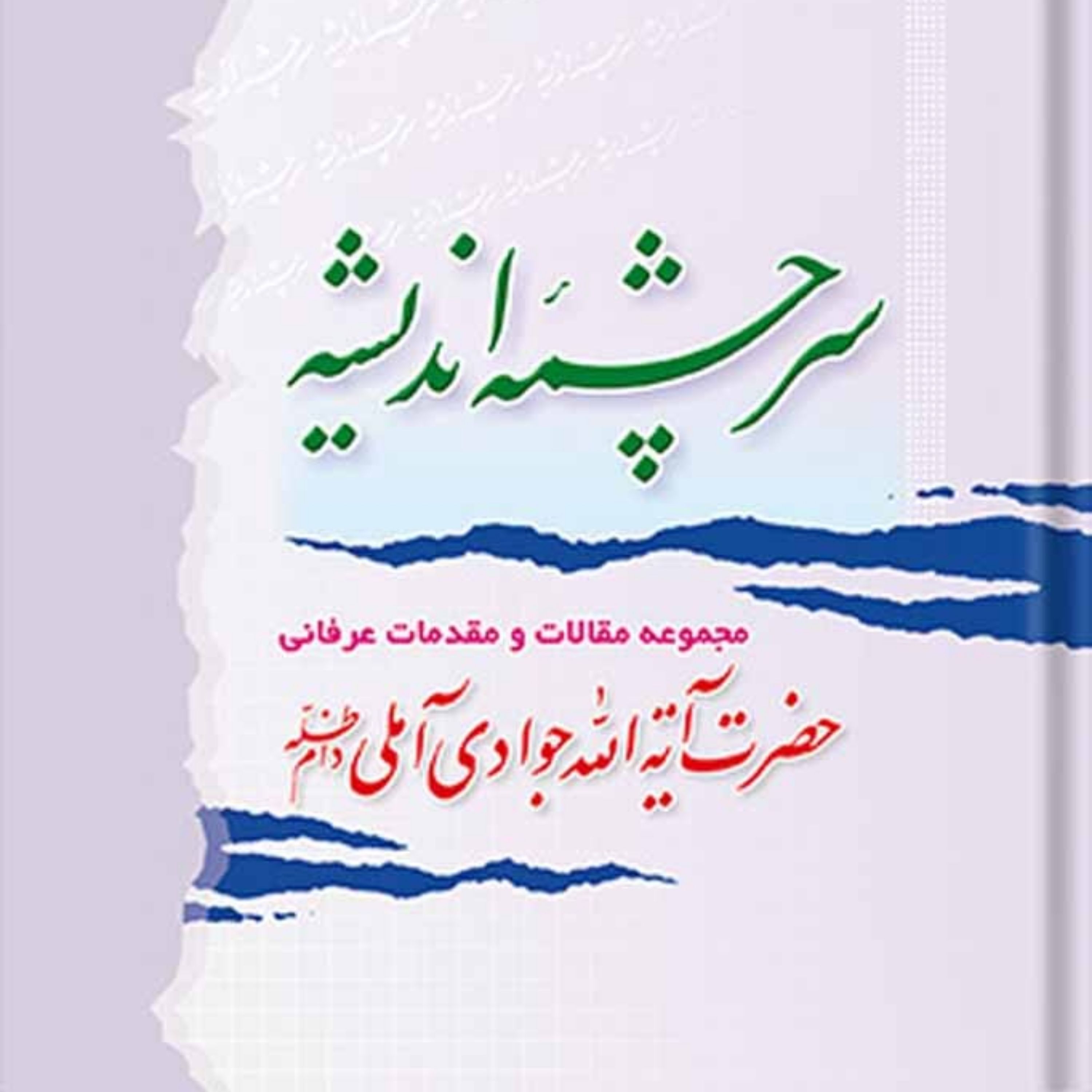 کتاب سرچشمه اندیشه جلد 2