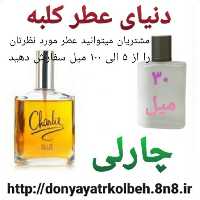 عطر چارلی 30 میل