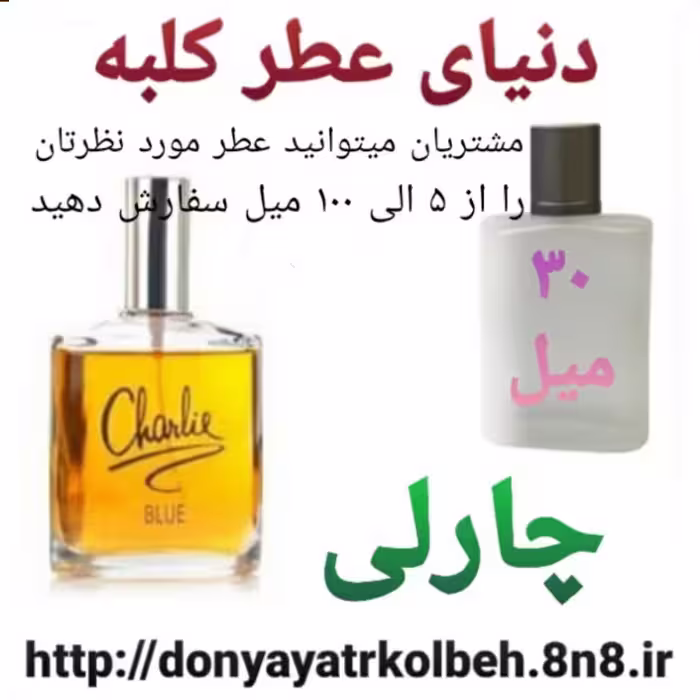عطر چارلی 30 میل