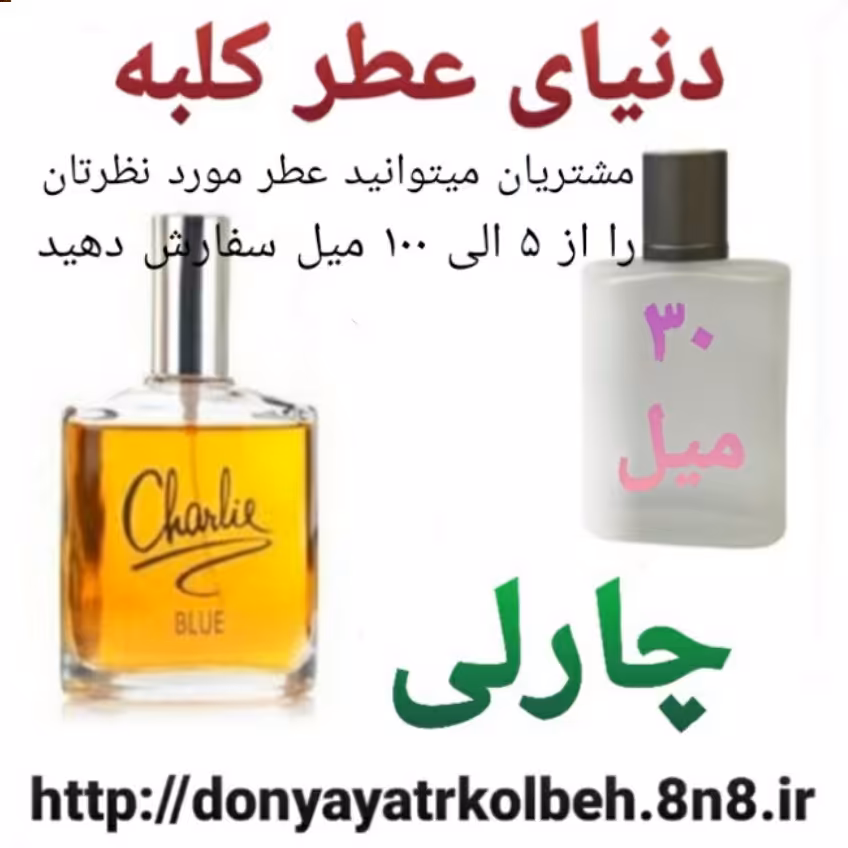 عطر چارلی 30 میل