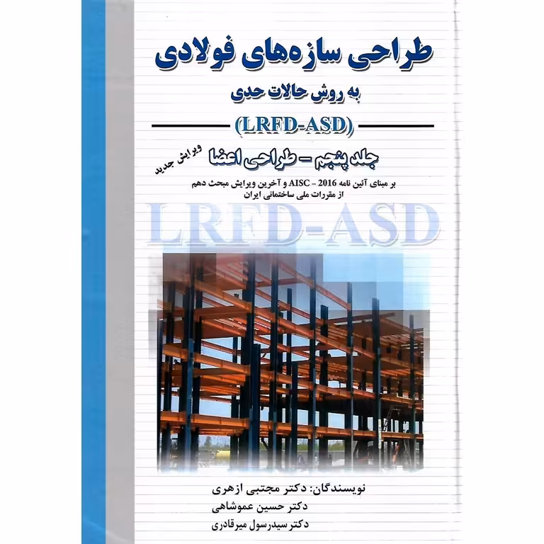 طراحی سازه های فولادی به روش حالات حدی (LRFD-ASD) جلد پنجم طراحی اعضا