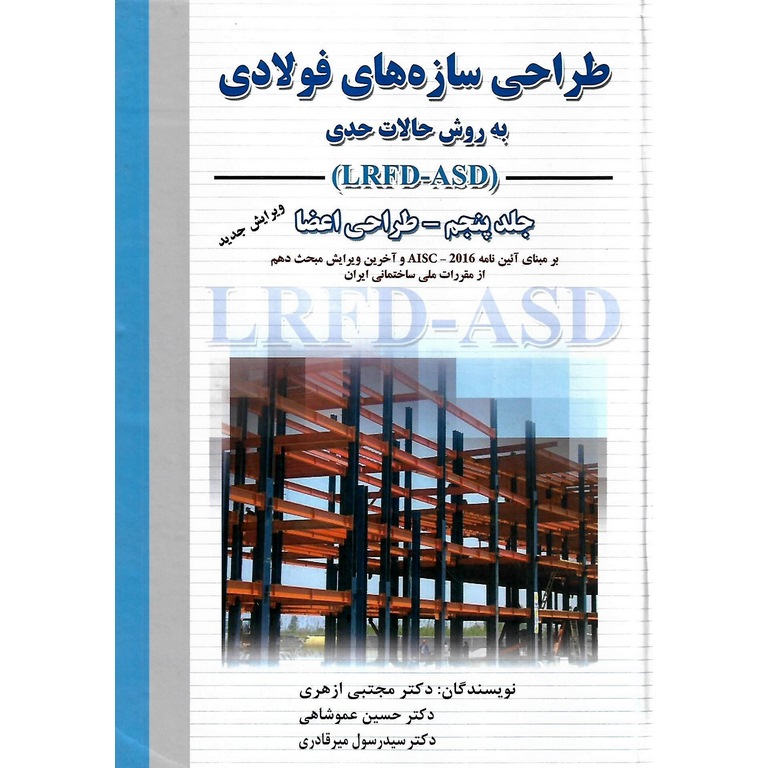 طراحی سازه های فولادی به روش حالات حدی (LRFD-ASD) جلد پنجم طراحی اعضا