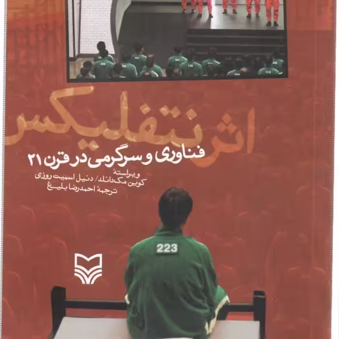 کتاب فن آوری و سرگرمی در قرن