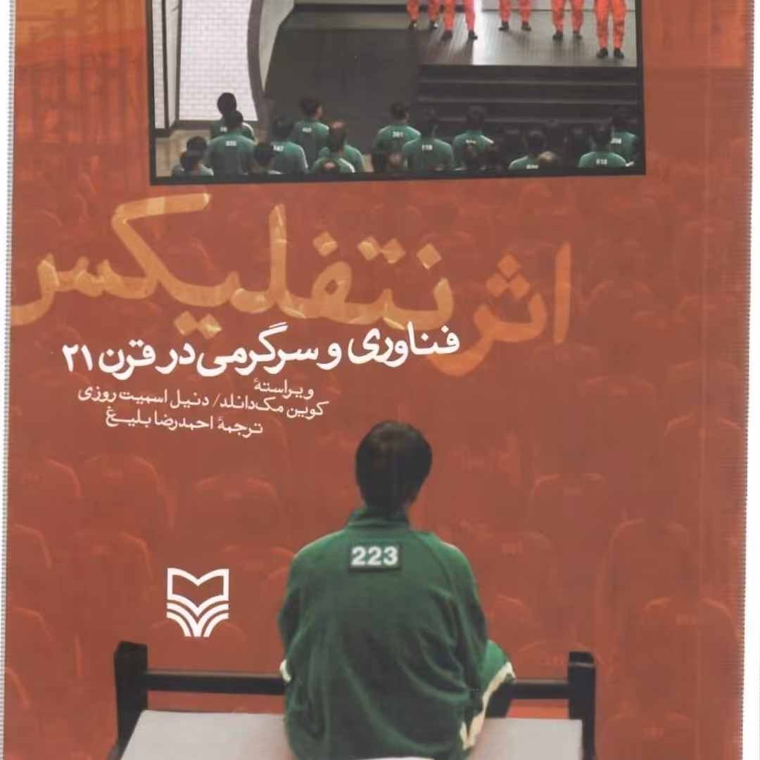 کتاب فن آوری و سرگرمی در قرن
