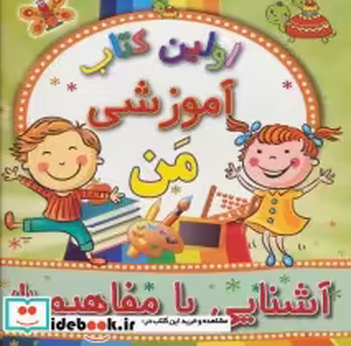 خرید کتاب آشنایی با مفاهیم 1 از اولین کتاب آموزشی من | ایده بوک