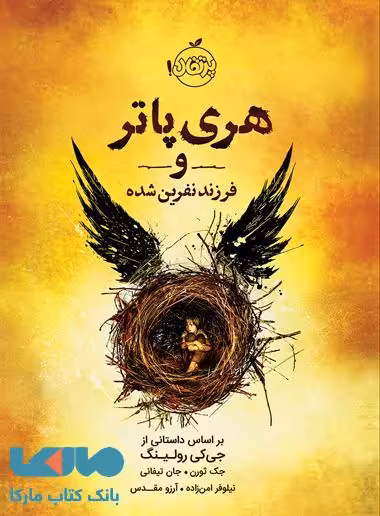 هری پاتر و فرزند نفرین شده نشر پرتقال