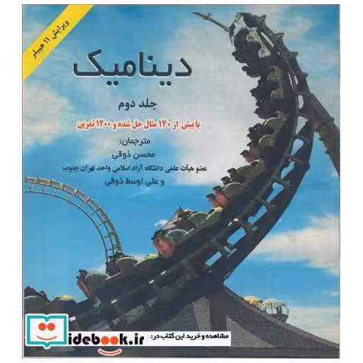 دینامیک با بیش از140مثال حل شده و1200تمرین جلد2