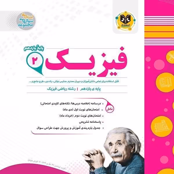 فیزیک یازدهم رشته ریاضی اسفندیار