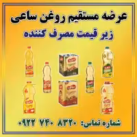 روغن ساعی ( انواع روغن سرخ کردنی و پخت پز  و حلب)
