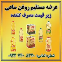 روغن ساعی ( انواع روغن سرخ کردنی و پخت پز  و حلب)