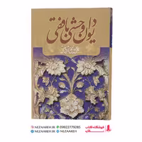 دیوان کامل وحشی بافقی اثر کمال الدین محمد وحشی بافقی از انتشارات کومه 
