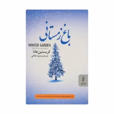 کتاب باغ زمستانی اثر کریستین هانا