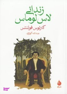 زندانی لاس لوماس