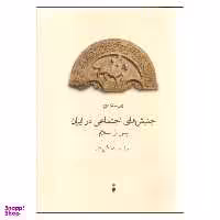 کتاب جنبش های اجتماعی در ایران پس از اسلام اثر رضا رضازاده لنگرودی نشر نو