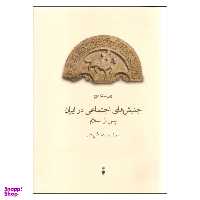 کتاب جنبش های اجتماعی در ایران پس از اسلام اثر رضا رضازاده لنگرودی نشر نو