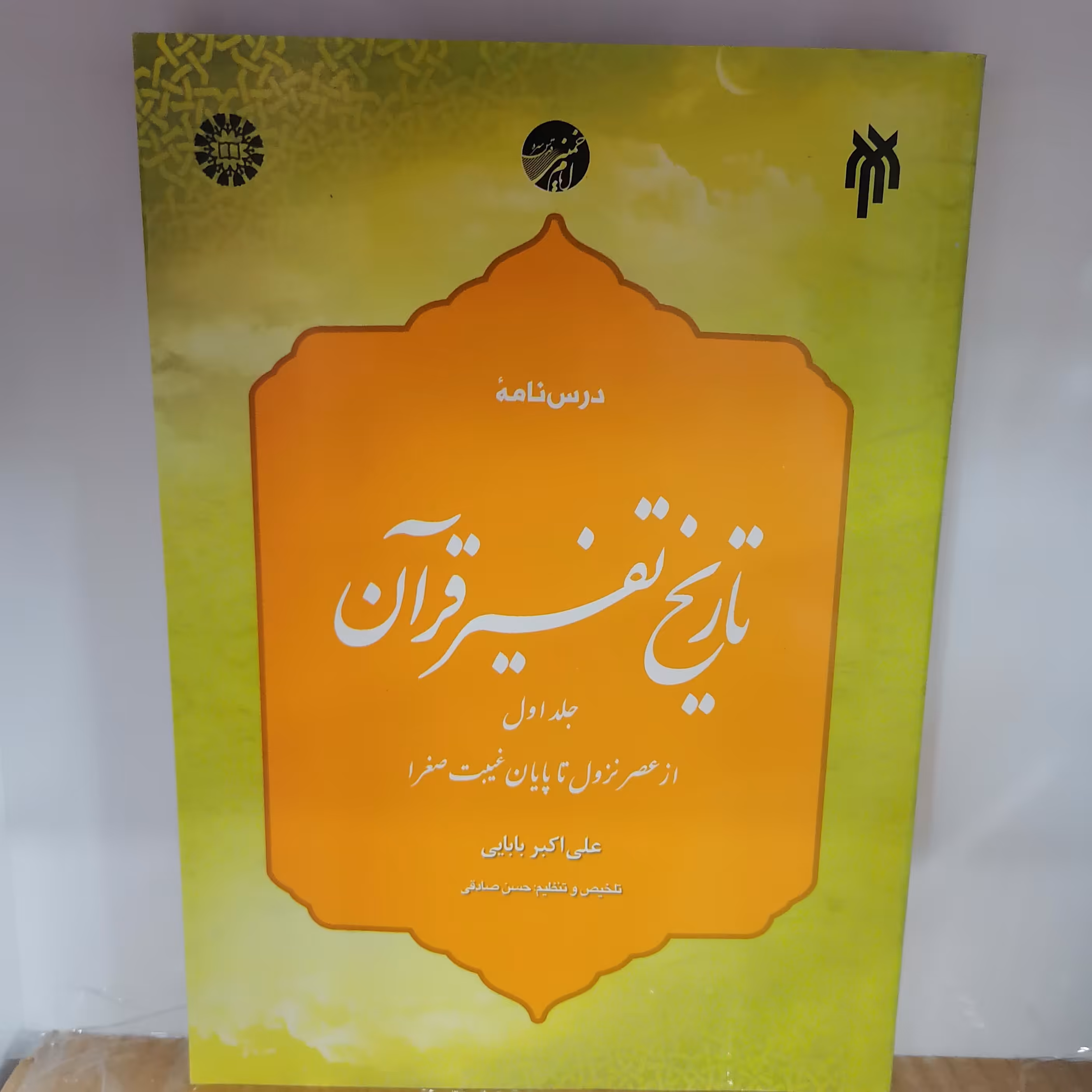 کتاب درسنامه تاریخ تفسیر قرآن جلد اول از عصر نزول تا پایان غیبت صغرا نوشته بابایی صادق نشر سمت وپژوهشگاه حوزه و 