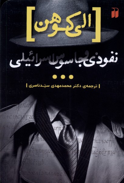 کتاب نفوذی و جاسوس اسراییلی ذکر اثر الی کوهن