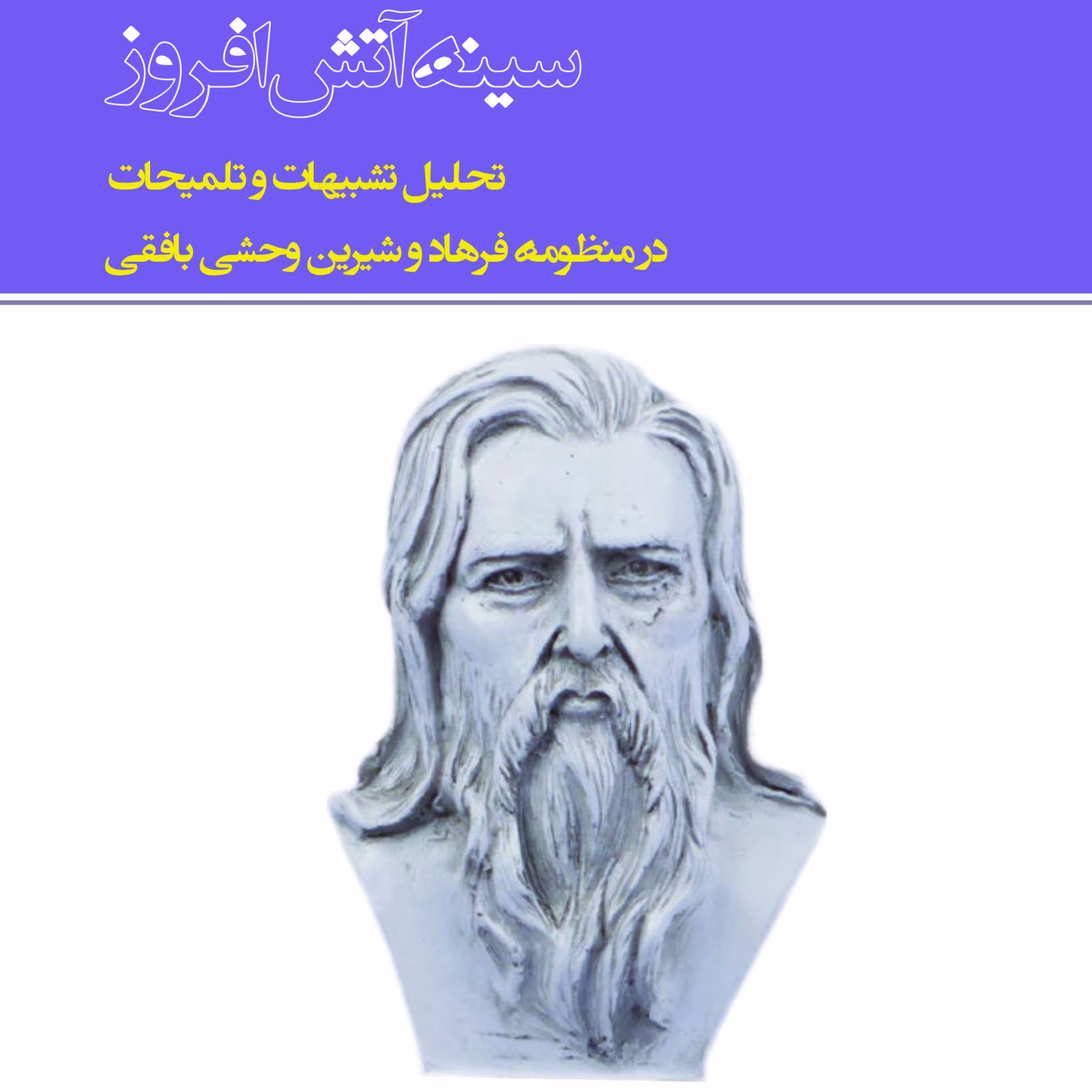 سینه آتش افروز  (تحلیل تشبیهات و تلمیحات)