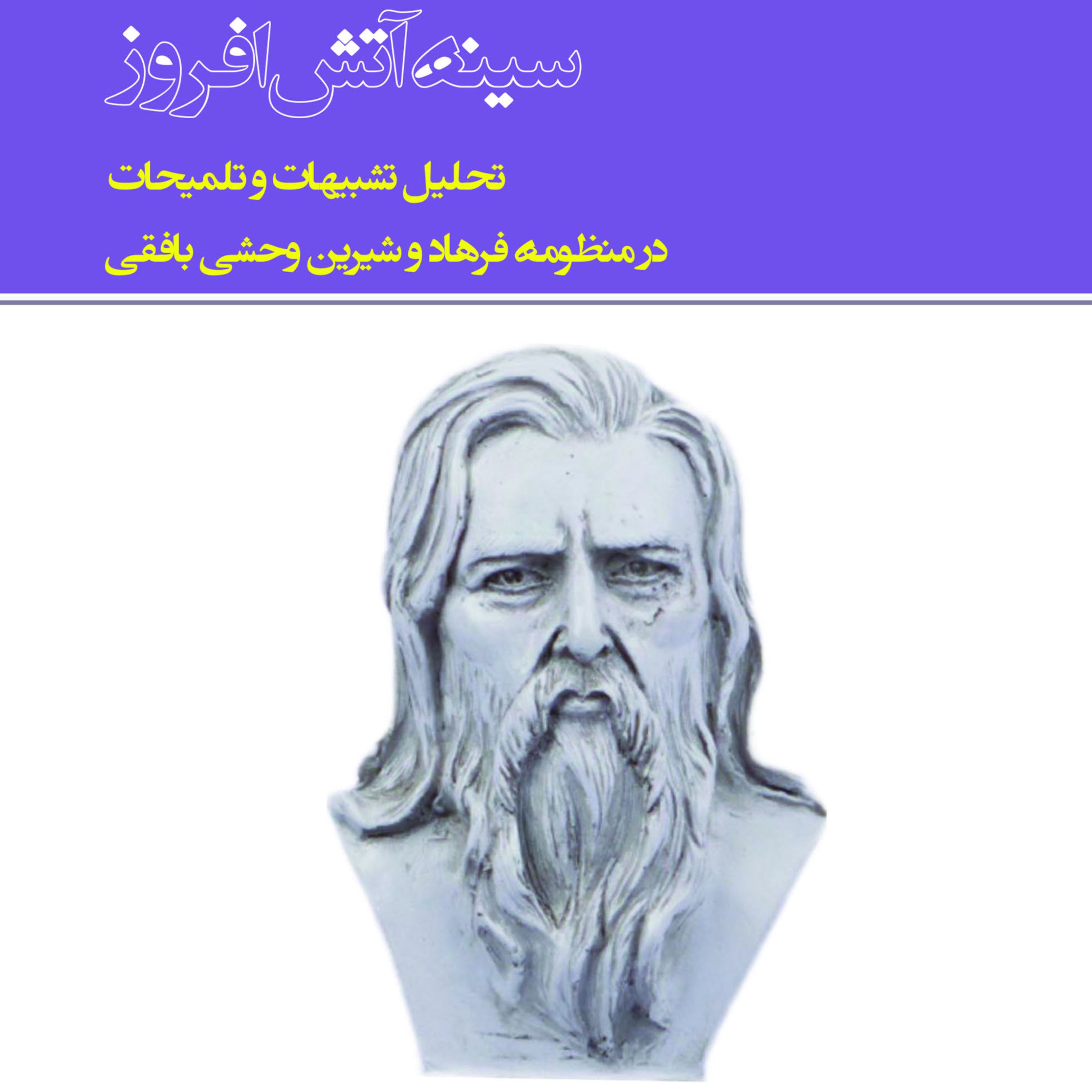 سینه آتش افروز  (تحلیل تشبیهات و تلمیحات)