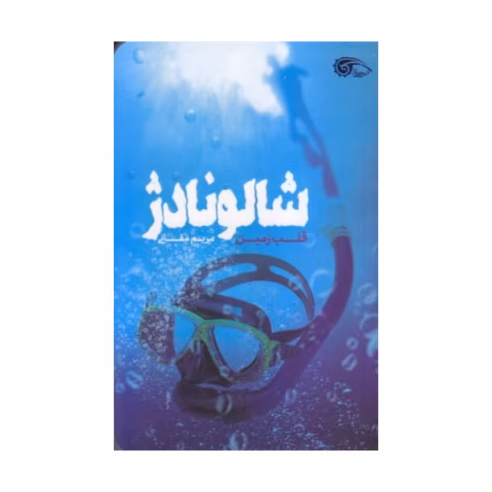 کتاب شالو نادژ قلب زمین،مریم مقانی