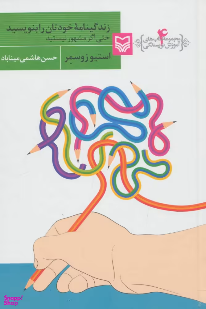 آموزش نویسندگی 4 (زندگینامه خودتان را بنویسید)