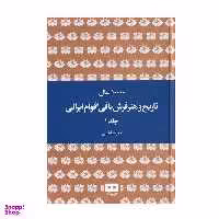کتاب 10000 سال تاریخ و هنر فرش بافی اقوام ایرانی اثر مهرآسا غیبی انتشارات هیرمند