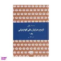 کتاب 10000 سال تاریخ و هنر فرش بافی اقوام ایرانی اثر مهرآسا غیبی انتشارات هیرمند