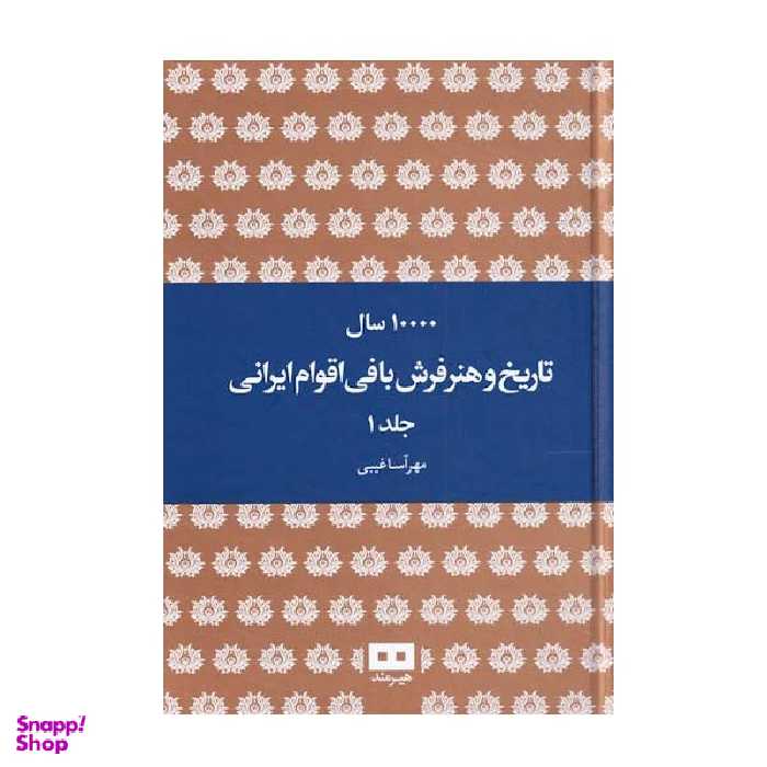 کتاب 10000 سال تاریخ و هنر فرش بافی اقوام ایرانی اثر مهرآسا غیبی انتشارات هیرمند