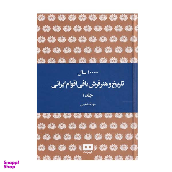 کتاب 10000 سال تاریخ و هنر فرش بافی اقوام ایرانی اثر مهرآسا غیبی انتشارات هیرمند