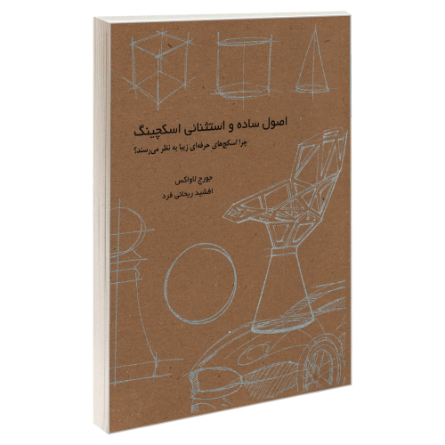 اصول ساده و استثنائی اسکچینگ نشر کتاب وارش (18630)