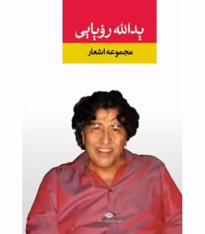 کتاب مجموعه اشعار یدالله رویایی
