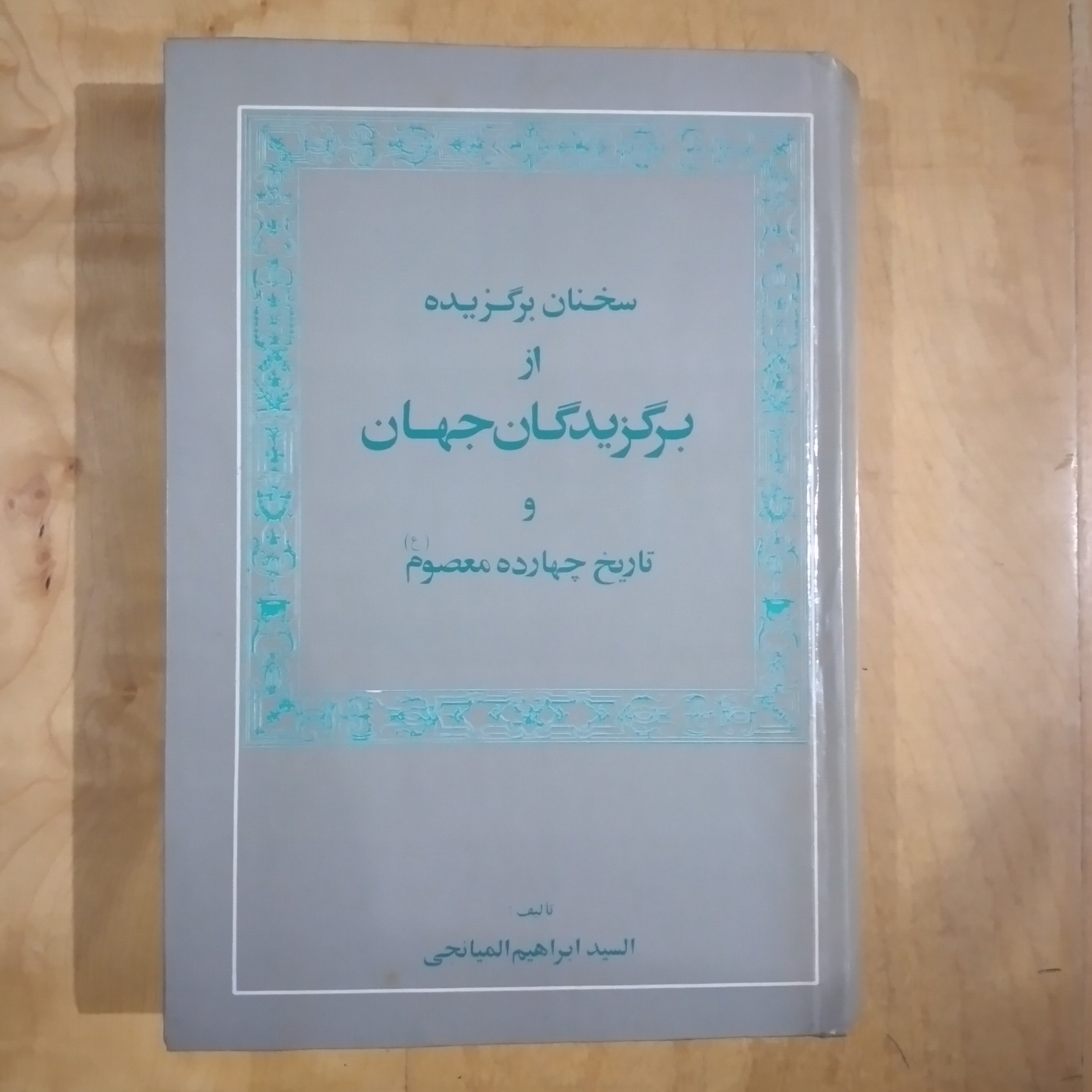 سخنان برگزیده از برگزیدگان جهان و تاریخ چهارده معصوم 