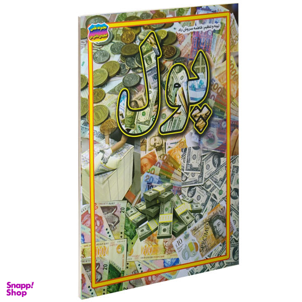 کتاب پول اثر فاطمه سروش راد