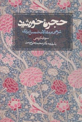 حجره خورشید (شرحی بر مقالات شمس تبریزی)