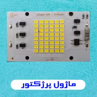ماژول 50 وات (48 smd) آفتاب