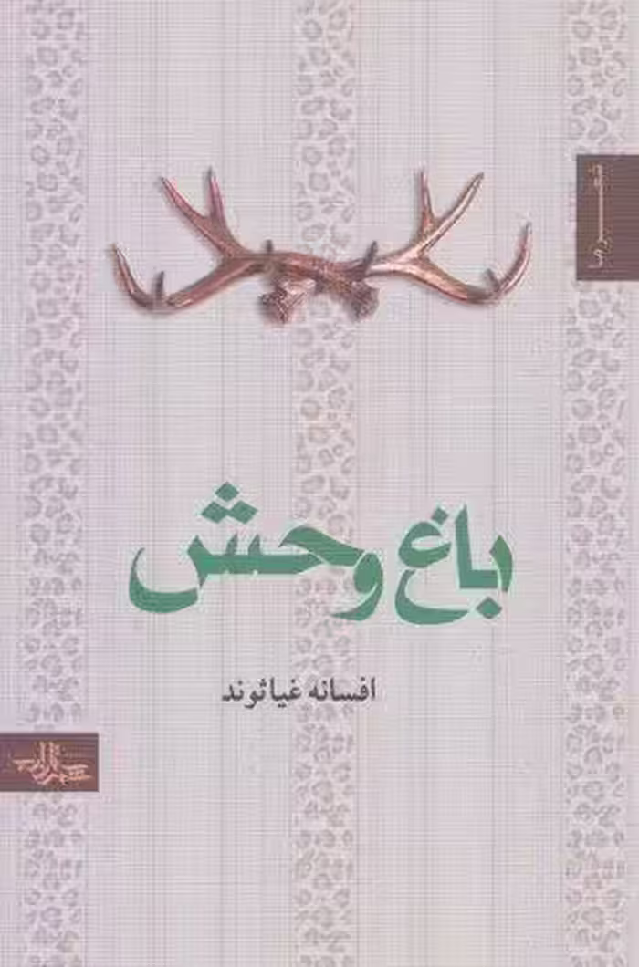 باغ وحش (شعر ما،مجموعه شعر46)